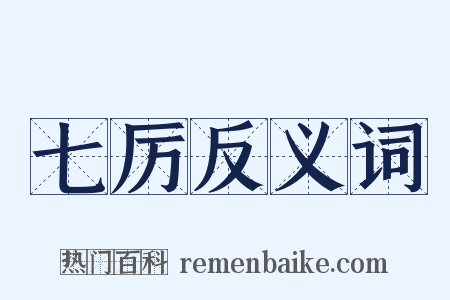 七厉反义词是什么意思的图片